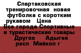 Спартаковская тренировочная (новая) футболка с коротким рукавом › Цена ­ 1 500 - Все города Спортивные и туристические товары » Другое   . Адыгея респ.,Майкоп г.